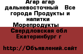 Агар-агар дальневосточный - Все города Продукты и напитки » Морепродукты   . Свердловская обл.,Екатеринбург г.